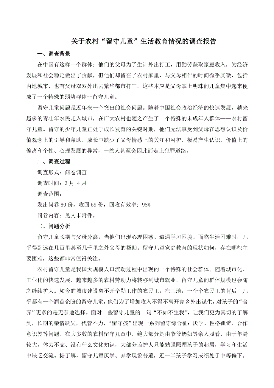 对于农村留守儿童生活教育情况的调查报告_第1页