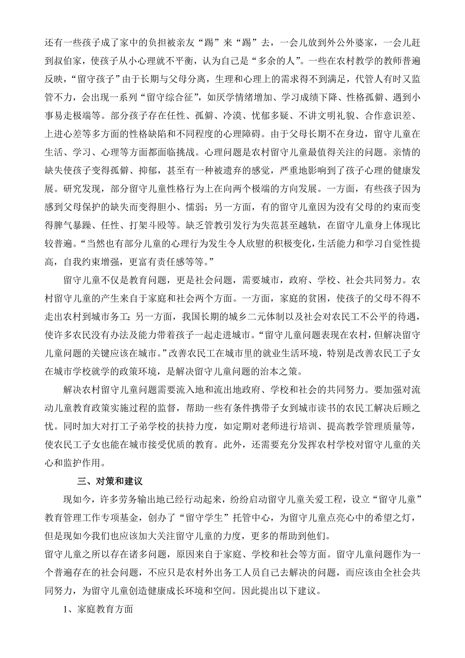 对于农村留守儿童生活教育情况的调查报告_第2页