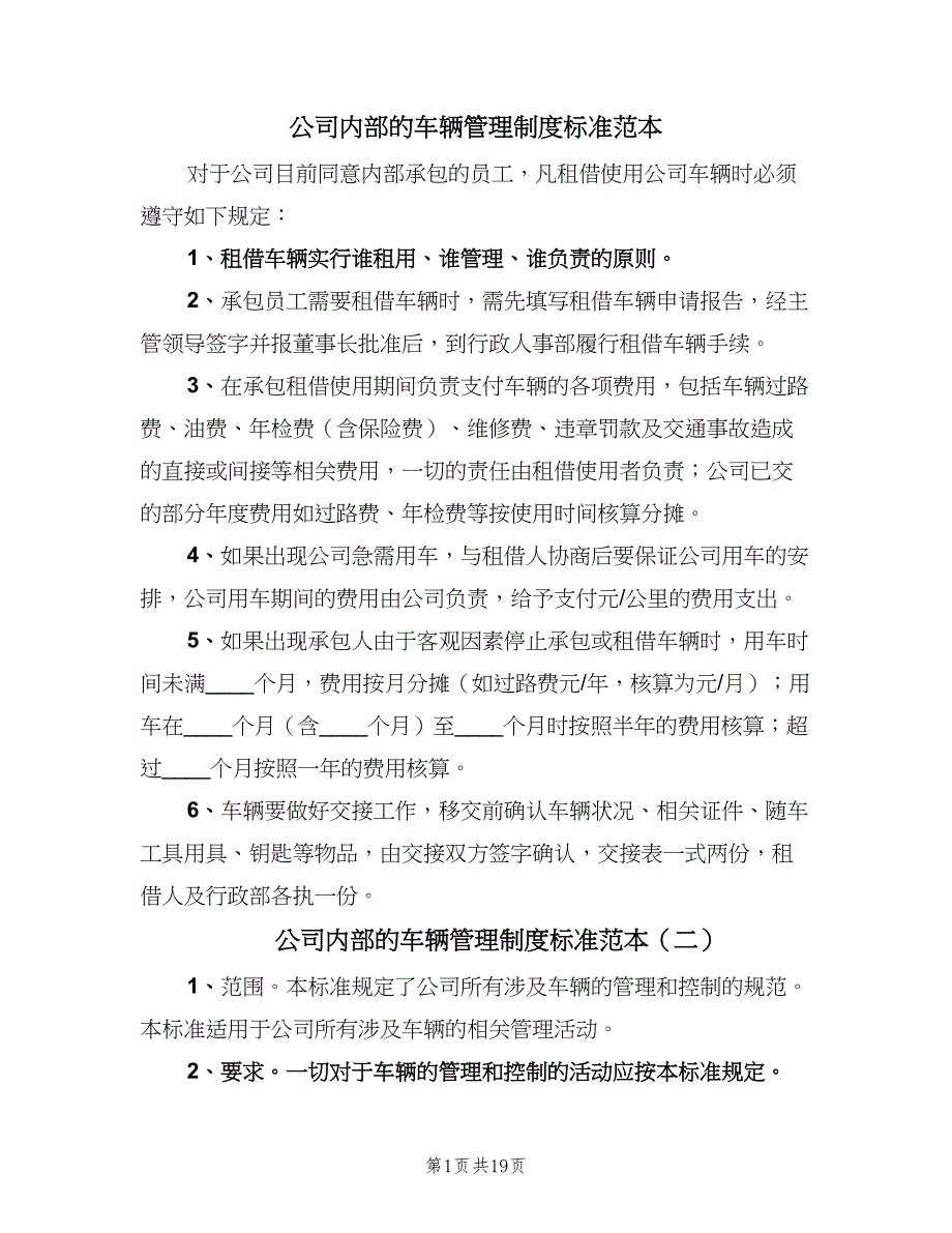 公司内部的车辆管理制度标准范本（四篇）_第1页