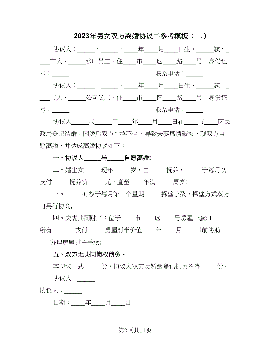 2023年男女双方离婚协议书参考模板（六篇）.doc_第2页