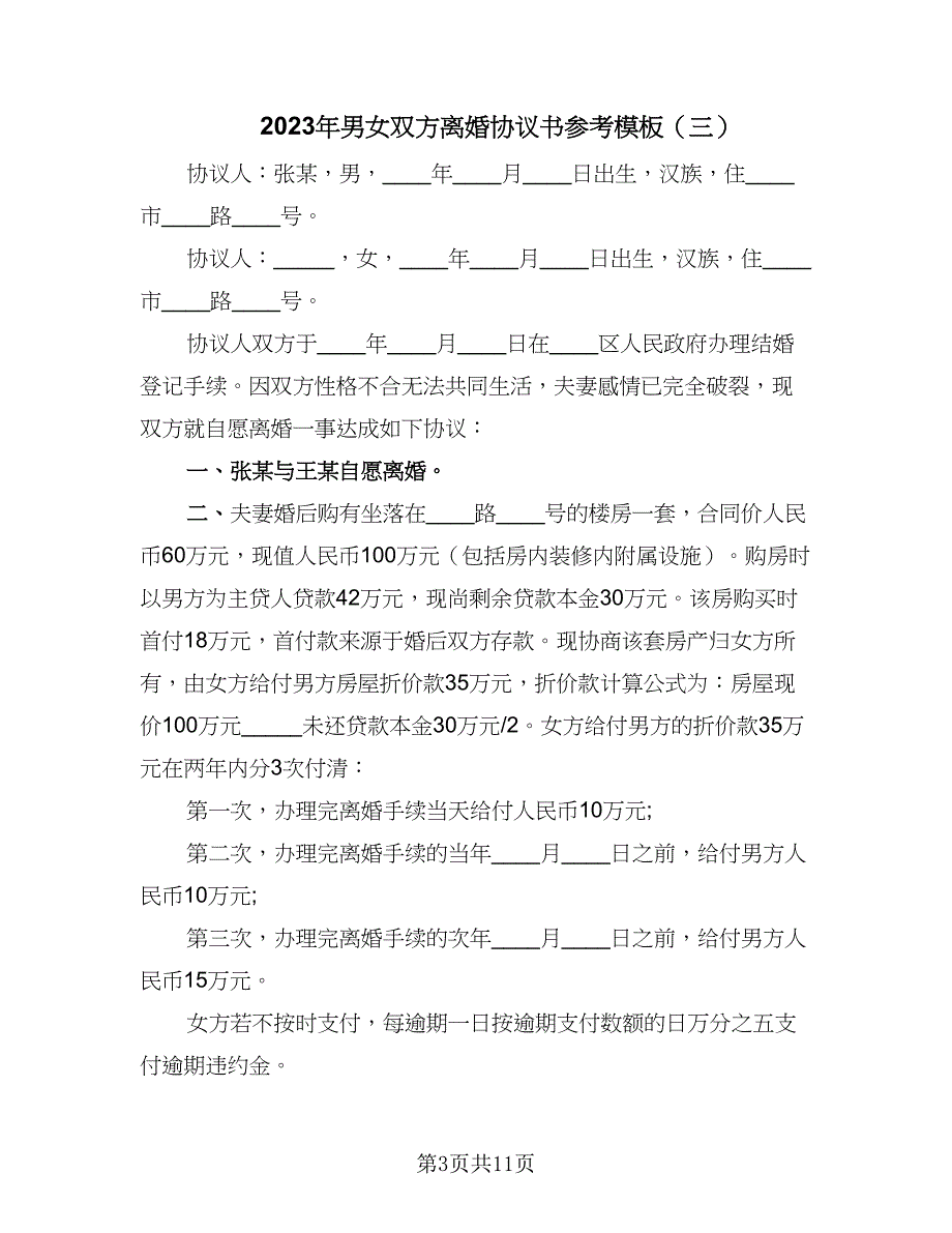 2023年男女双方离婚协议书参考模板（六篇）.doc_第3页