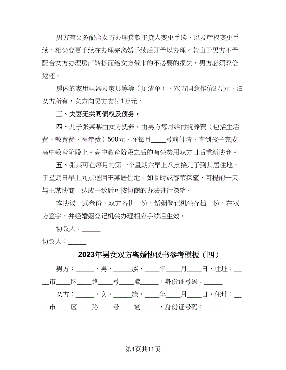 2023年男女双方离婚协议书参考模板（六篇）.doc_第4页