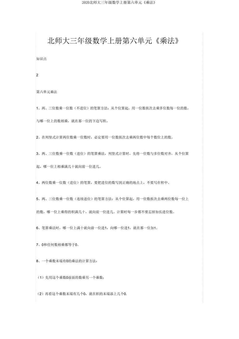 2020北师大三年级数学上册第六单元《乘法》.doc_第1页