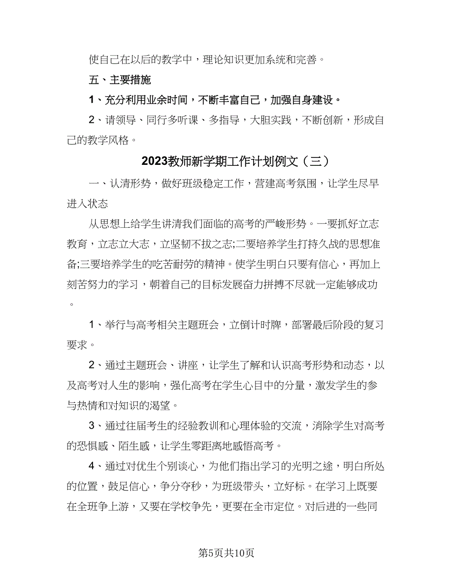 2023教师新学期工作计划例文（4篇）.doc_第5页