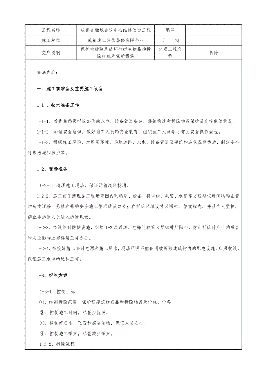 2023年拆除施工技术交底记录全套_第1页