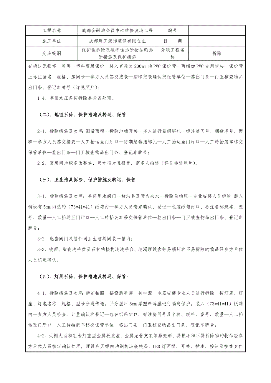 2023年拆除施工技术交底记录全套_第3页