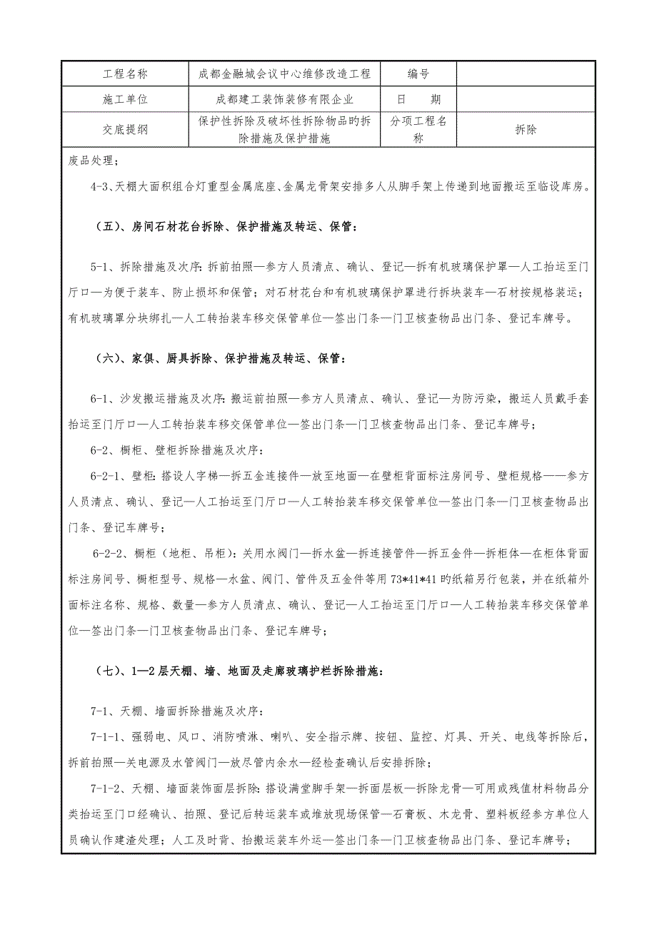 2023年拆除施工技术交底记录全套_第4页