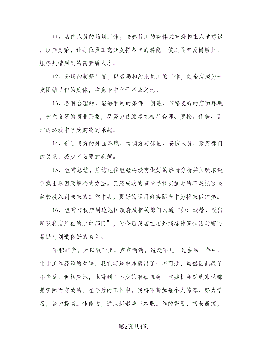 2023年度超市商场工作计划及安排（二篇）.doc_第2页