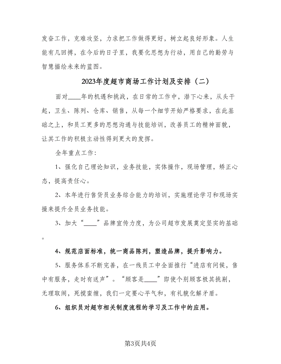 2023年度超市商场工作计划及安排（二篇）.doc_第3页