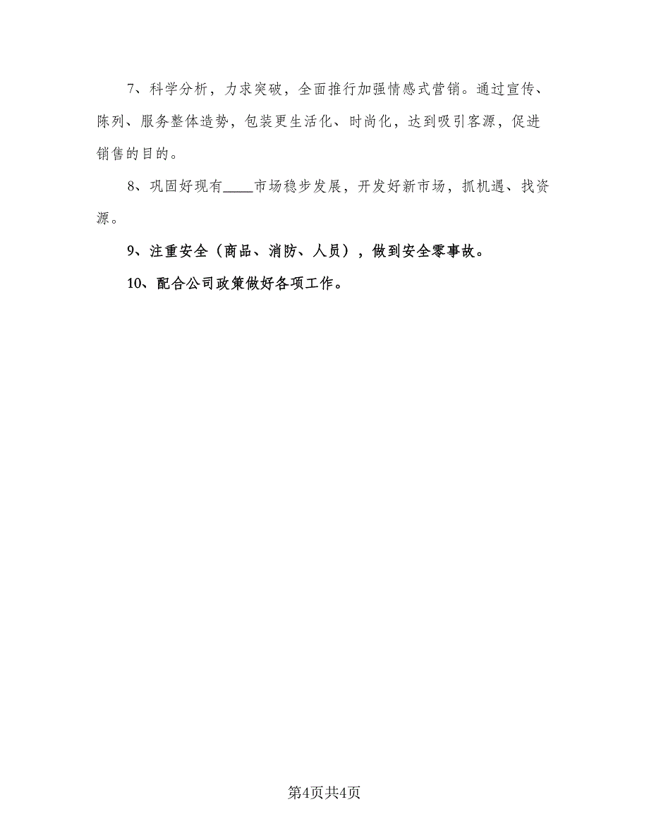 2023年度超市商场工作计划及安排（二篇）.doc_第4页