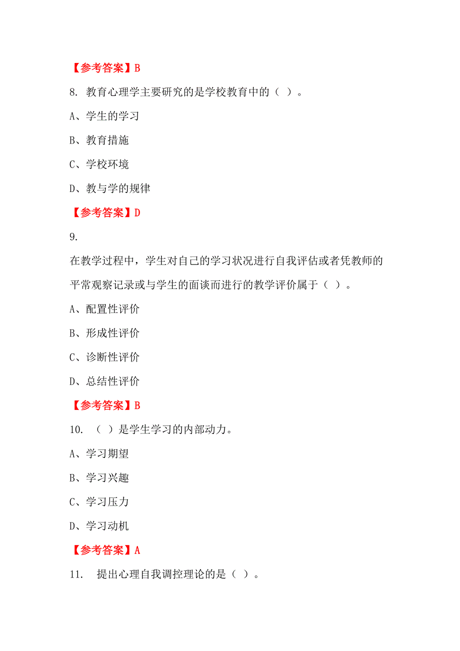 浙江省杭州市《小学教育基础知识》教师教育_第3页