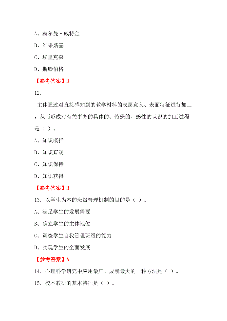 浙江省杭州市《小学教育基础知识》教师教育_第4页