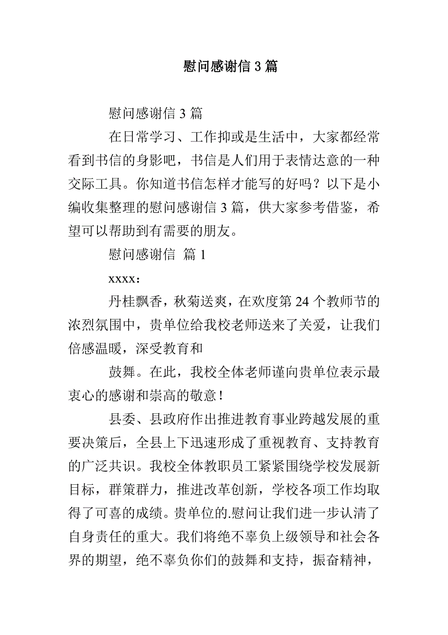 慰问感谢信3篇_第1页