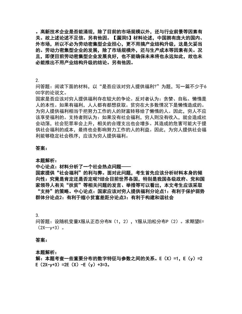 2022研究生入学-396经济学类联合考前拔高名师测验卷26（附答案解析）_第2页