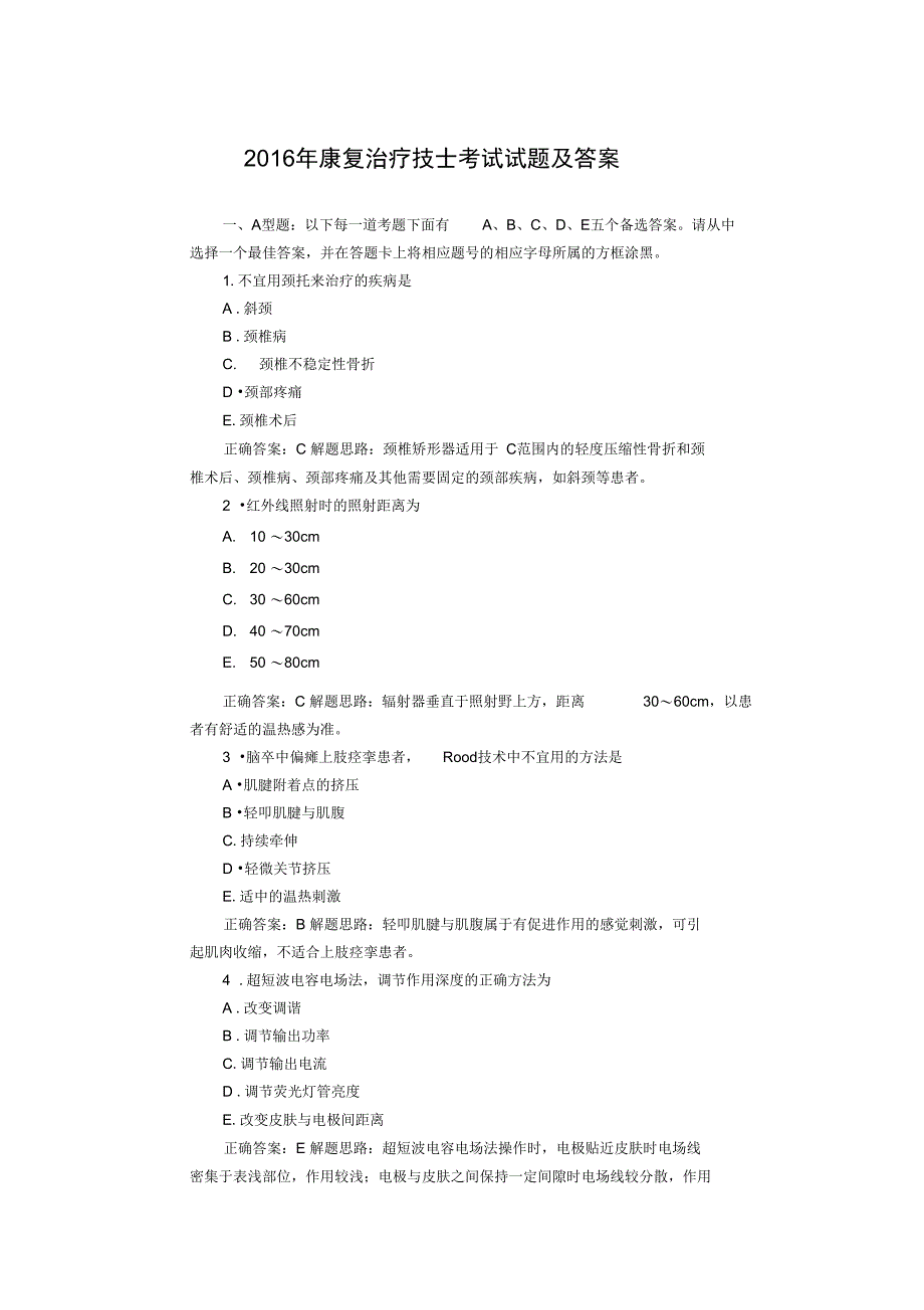 最新康复治疗技士考试试题资料_第1页