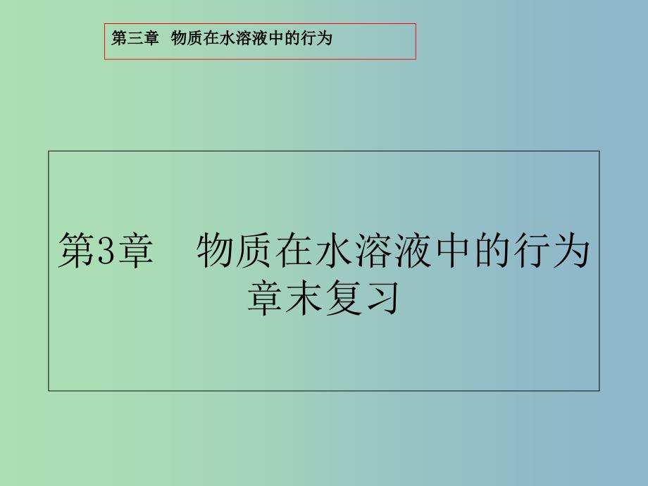 高中化学第3章物质在水溶液中的行为章末复习课件鲁科版.ppt_第1页