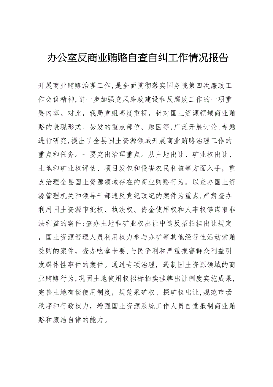 办公室反商业贿赂自查自纠工作情况报告_第1页