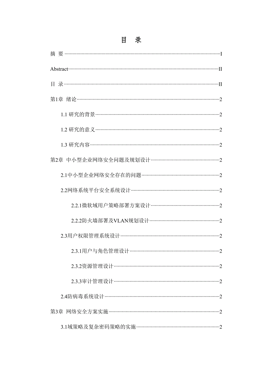 中小型企业网络安全规划设计与实施(DOC 33页)_第4页