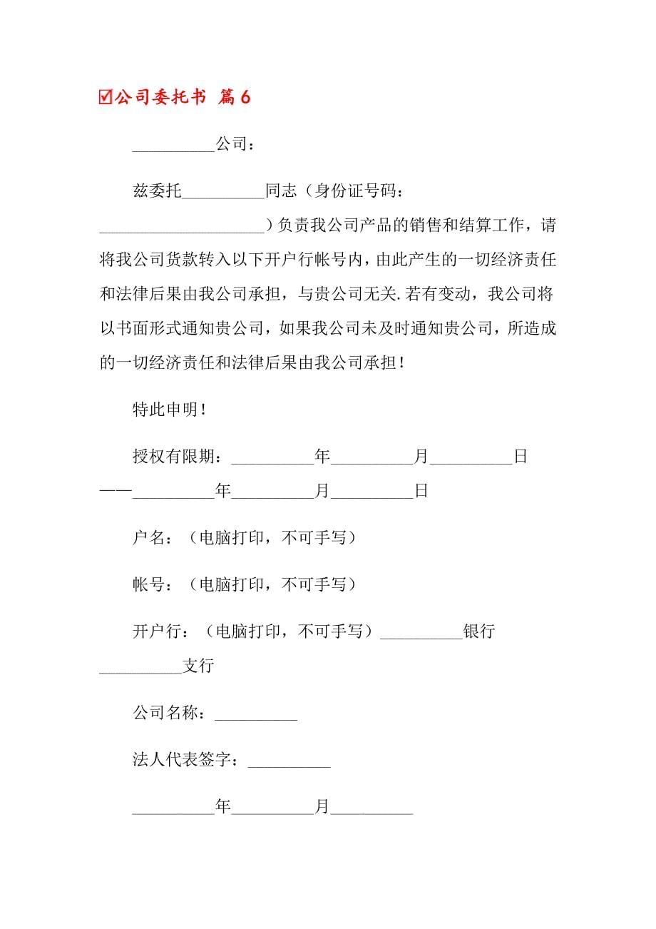 （汇编）2022关于公司委托书集合十篇_第5页