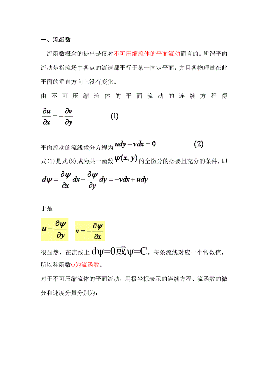 流函数与势函数.doc_第1页