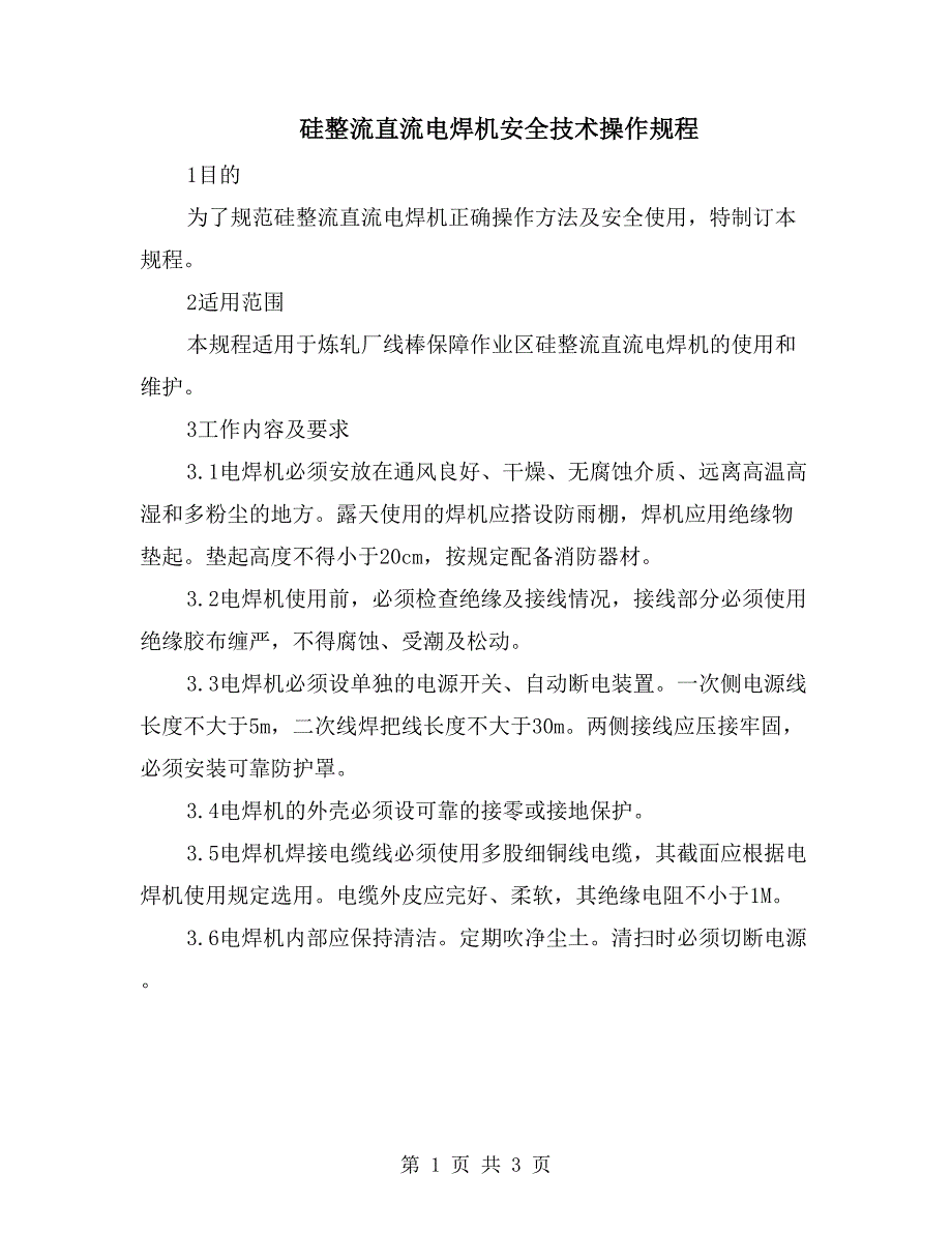 硅整流直流电焊机安全技术操作规程_第1页