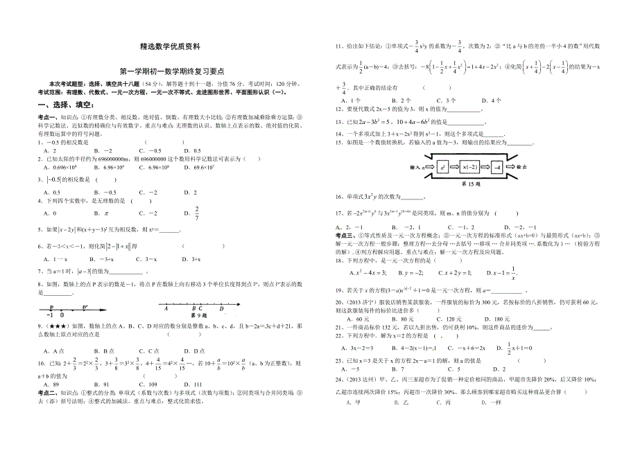 [最新]苏科版七年级上数学期终复习试卷含答案_第1页