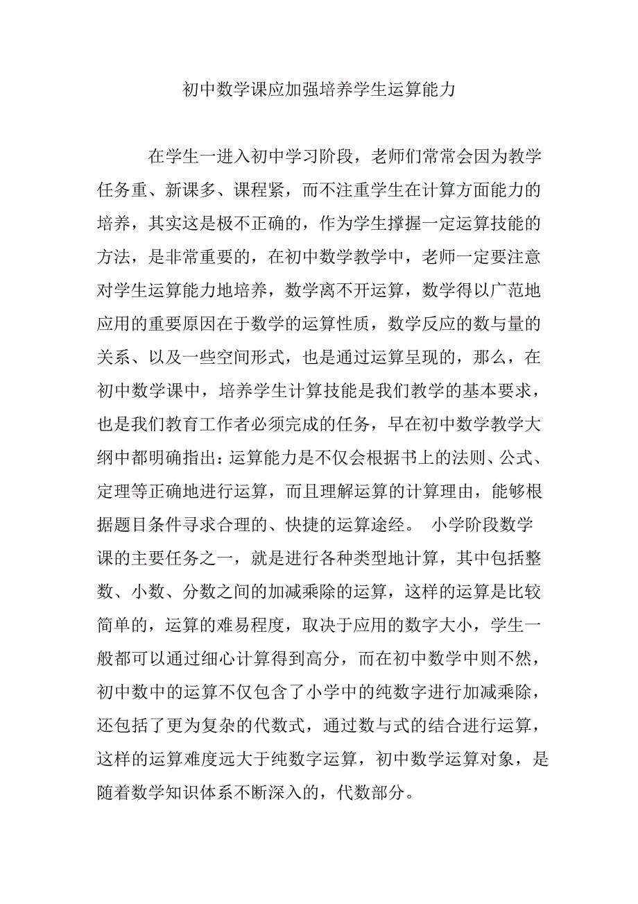 初中数学课应加强培养学生运算能力37033_第1页