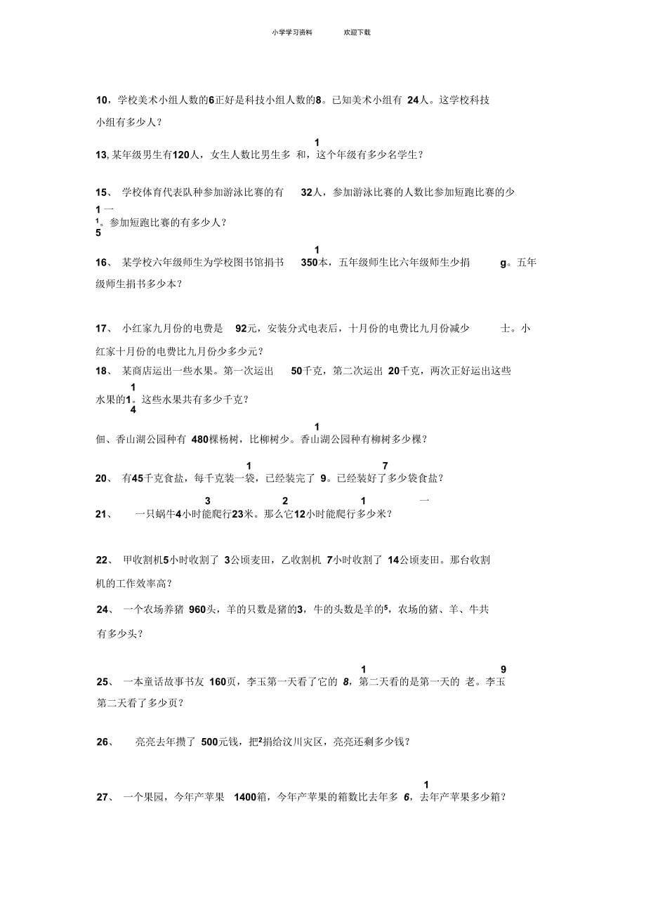 人教版小学六年级数学分数乘除法练习题_第5页