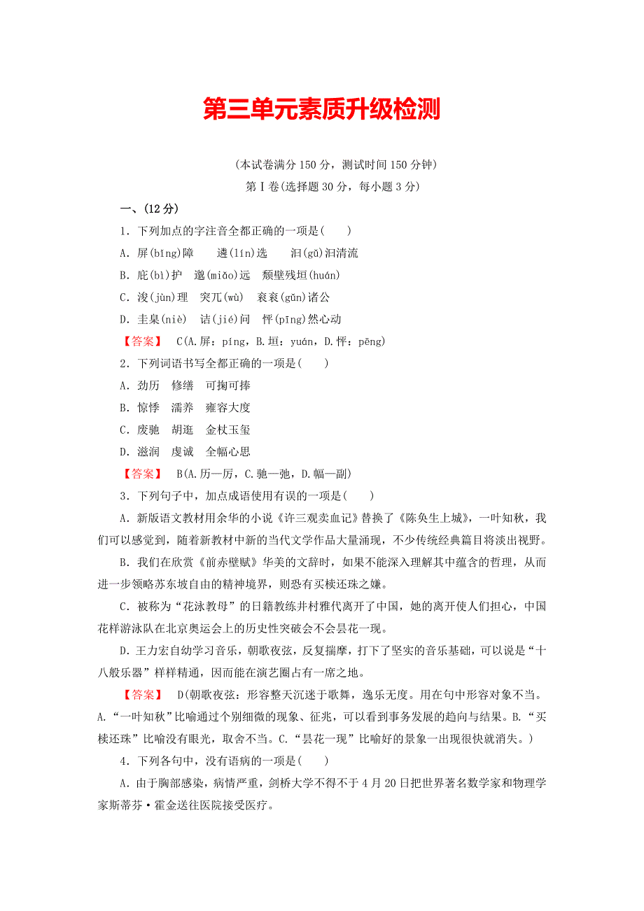 高中语文散文3单元升级检测新人教版选修中国现代诗歌散文欣赏_第1页