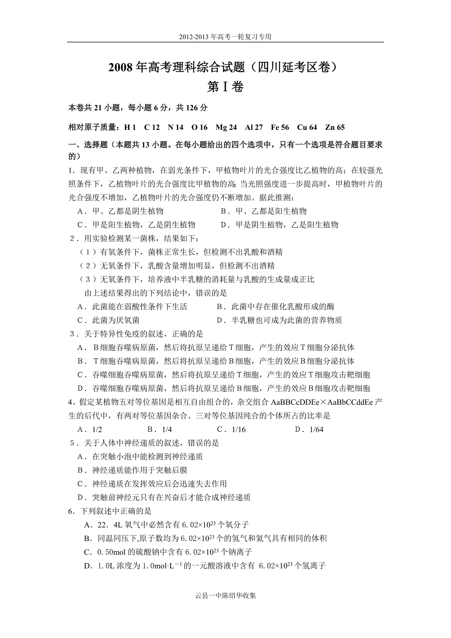 2008年普通高等学校招生全国统一考试理综试题及答案-四川延考卷.doc_第1页