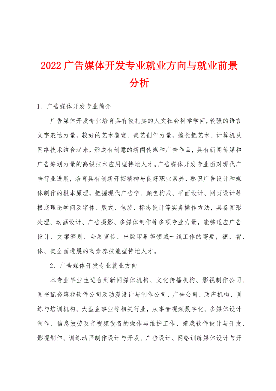 2022年广告媒体开发专业就业方向与就业前景分析.docx_第1页