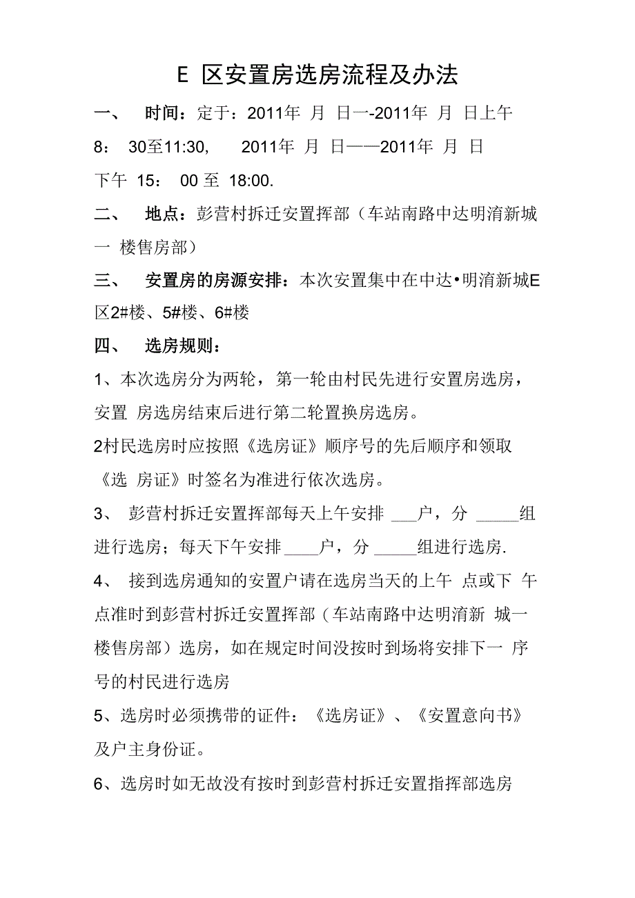 安置房选房流程及办法_第1页