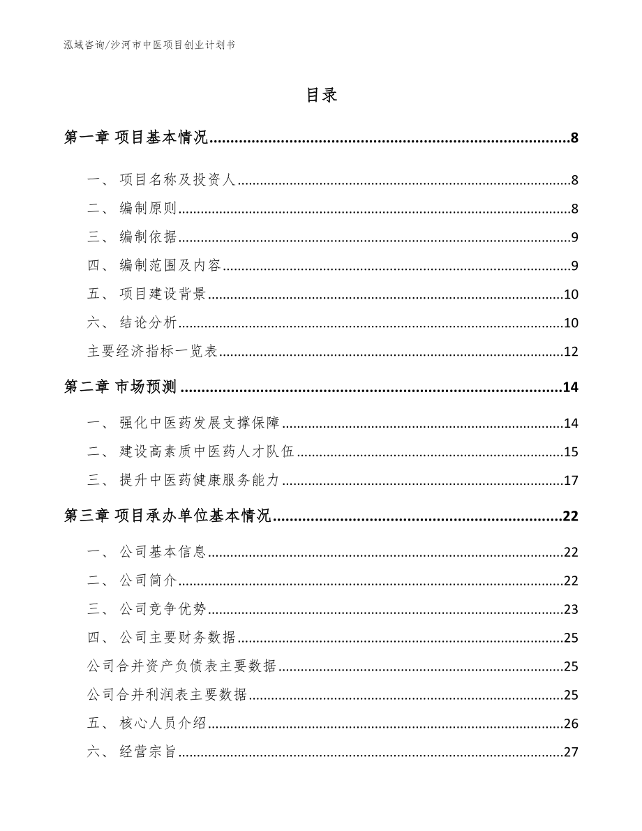 沙河市中医项目创业计划书_第2页