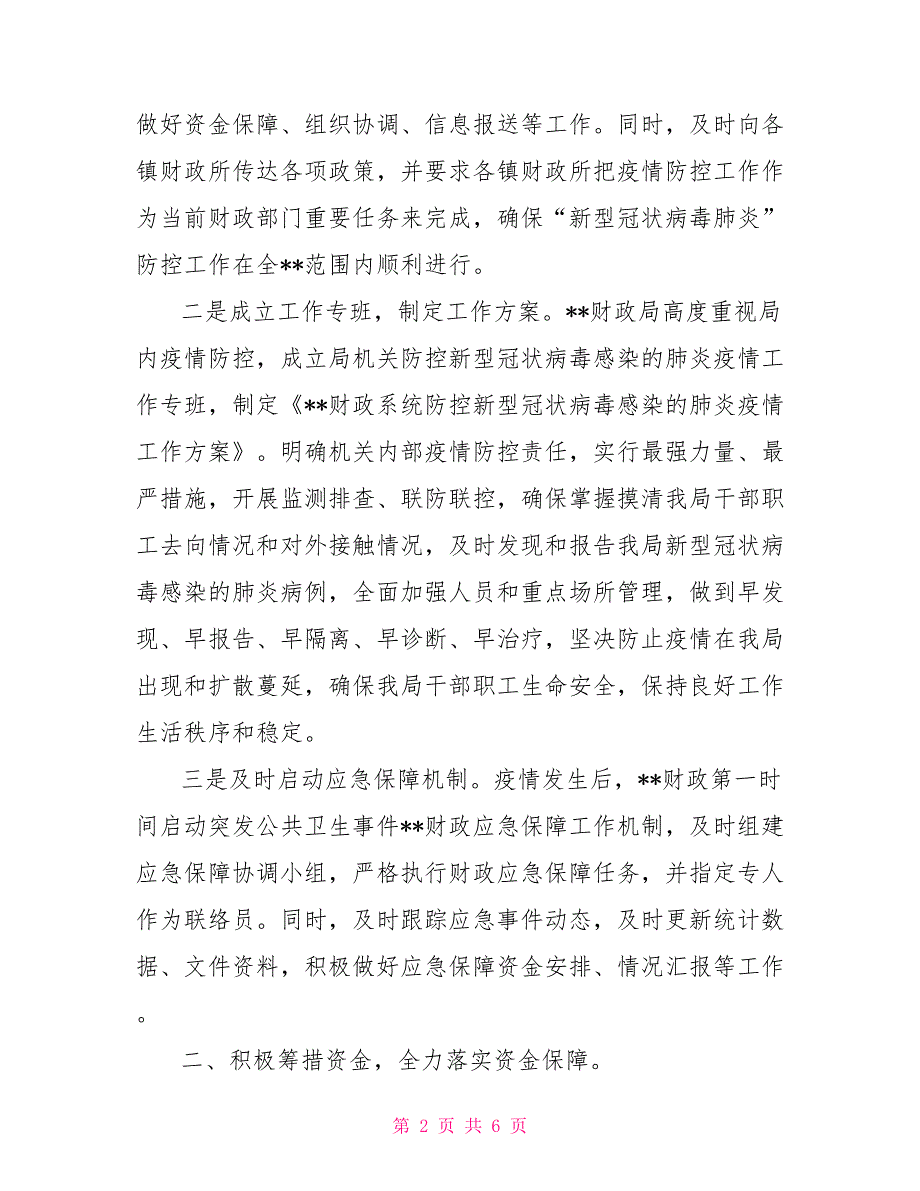 2022财政局新型冠状病毒感染肺炎疫情防控工作汇报_第2页