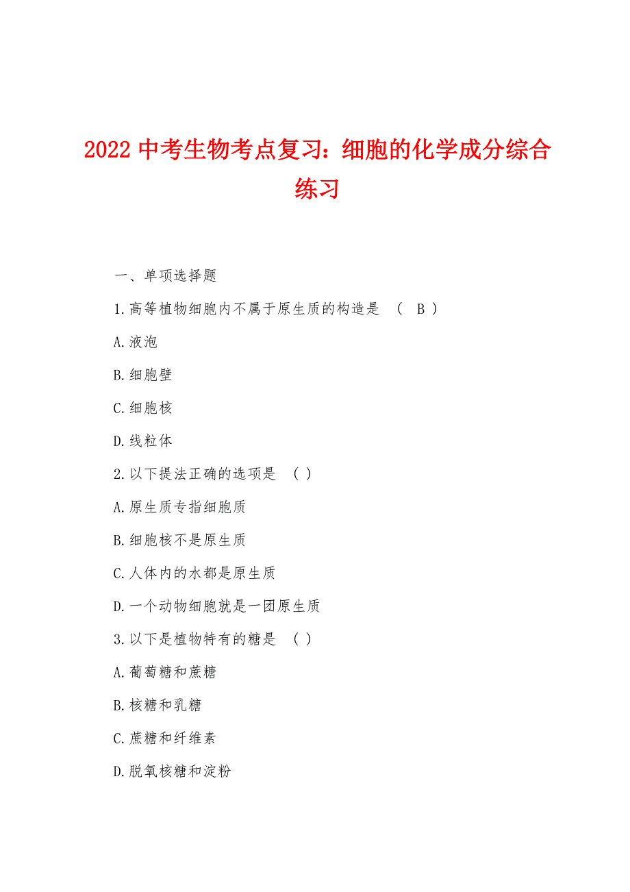 2022年中考生物考点复习细胞的化学成分综合练习.docx_第1页