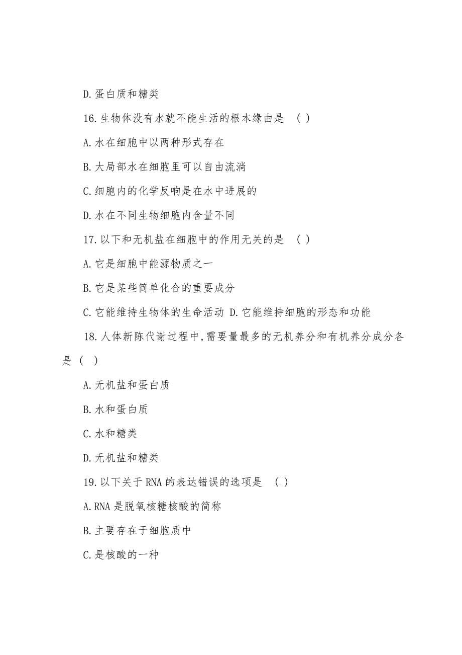 2022年中考生物考点复习细胞的化学成分综合练习.docx_第5页