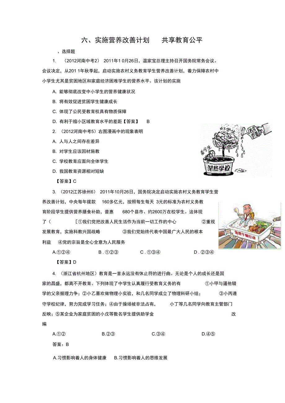 2012中考政治最新模拟分类汇编：06实施营养改善计划共享(精)_第1页