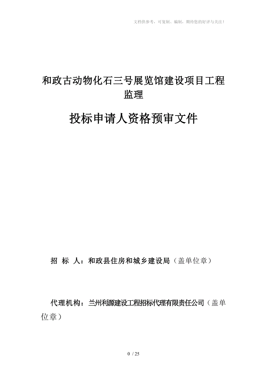 监理资格预审文件_第1页