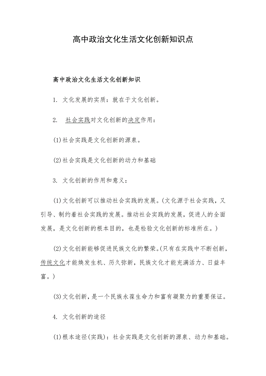 高中政治文化生活文化创新知识点.docx_第1页