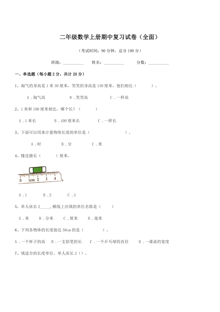 2022年度沪科版二年级数学上册期中复习试卷(全面).docx_第1页