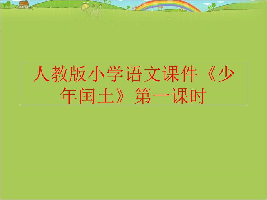 精品人教版小学语文课件少年闰土第一课时精品ppt课件_第1页