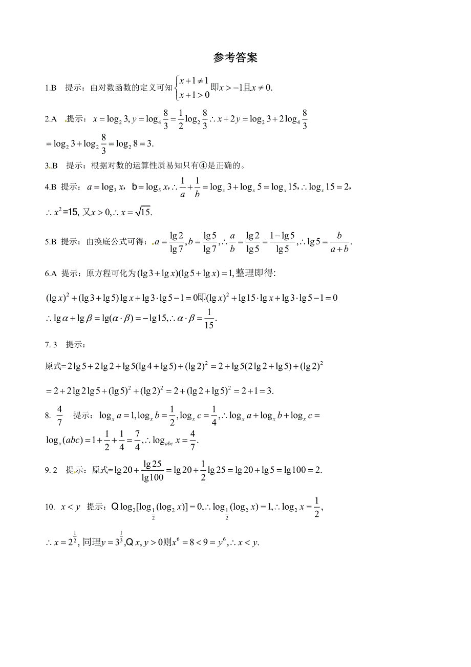 数学：3.2.1《对数及其运算》同步测试（新人教B版必修1）_第3页