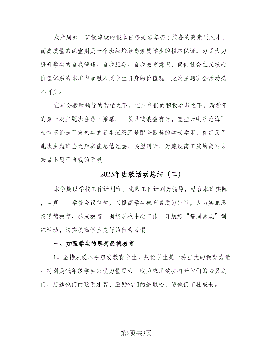 2023年班级活动总结（5篇）_第2页