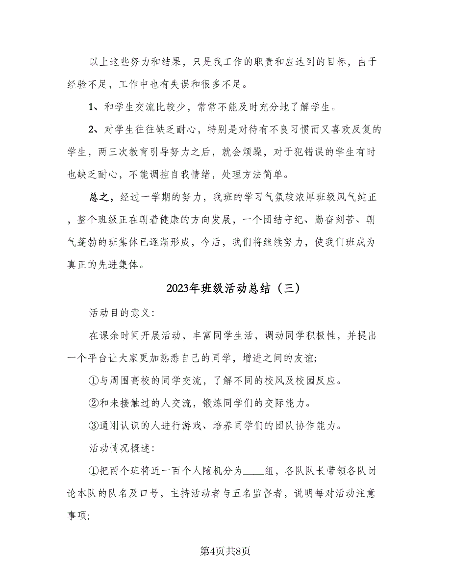 2023年班级活动总结（5篇）_第4页