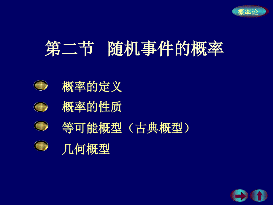 随机事件的概率 (2)课件_第1页