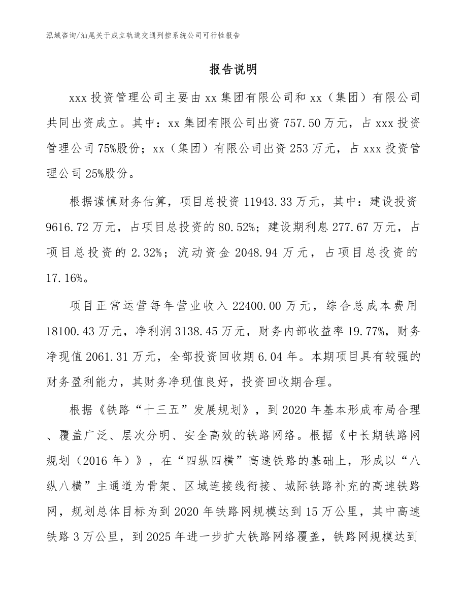 汕尾关于成立轨道交通列控系统公司可行性报告（模板参考）_第2页