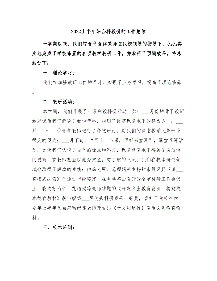 2022上半年综合科教研的工作总结_第1页