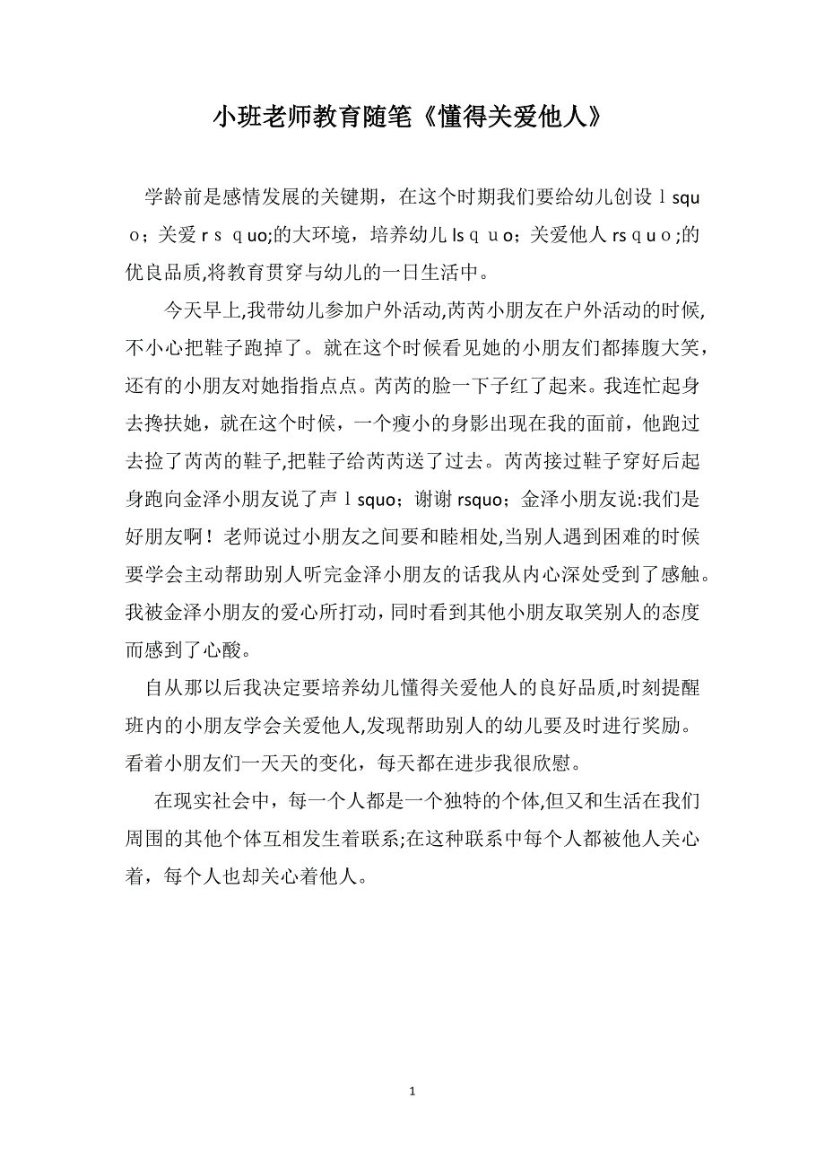 小班老师教育随笔懂得关爱他人_第1页