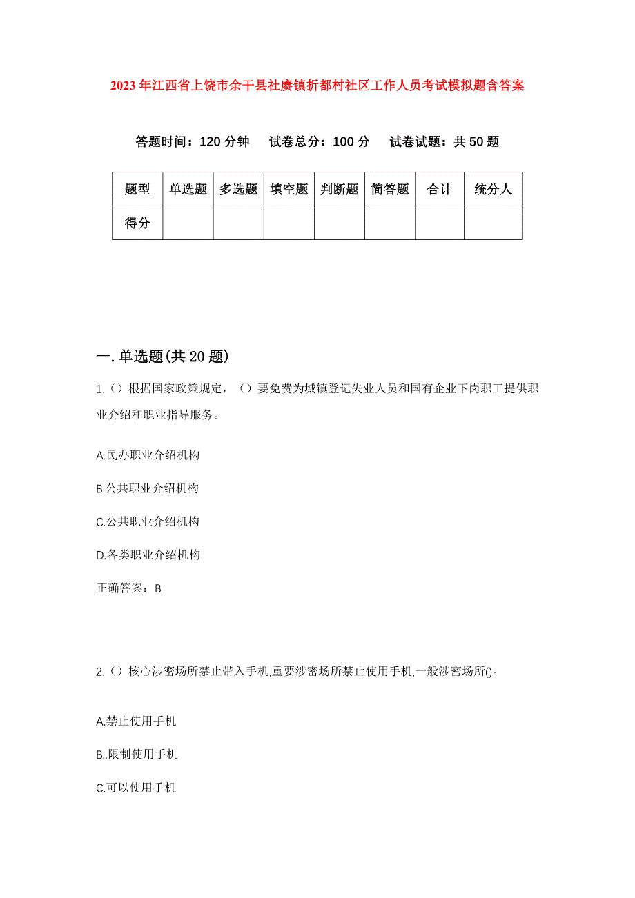 2023年江西省上饶市余干县社赓镇折都村社区工作人员考试模拟题含答案_第1页