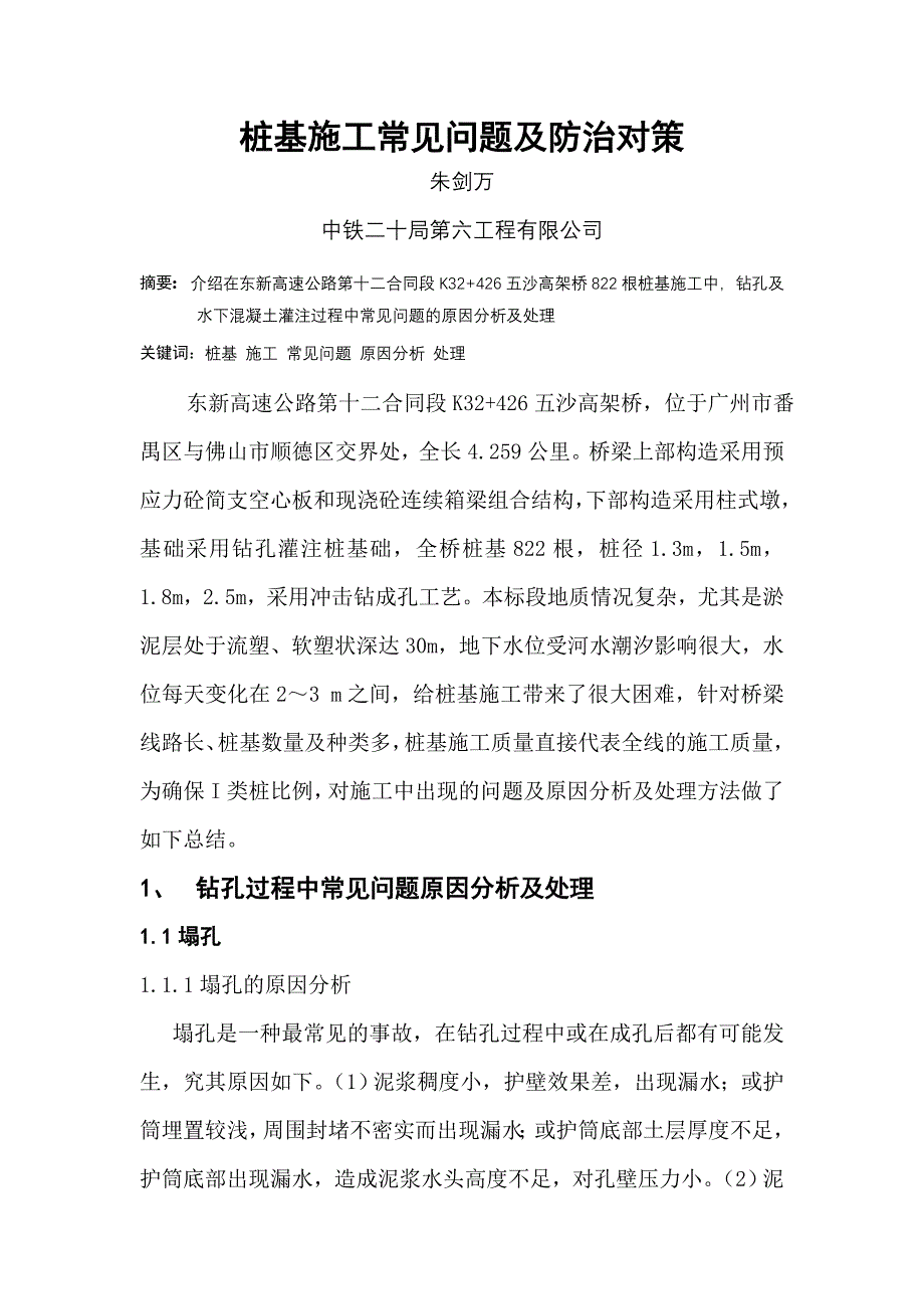 桩基施工常见问题及防治对策.doc_第1页